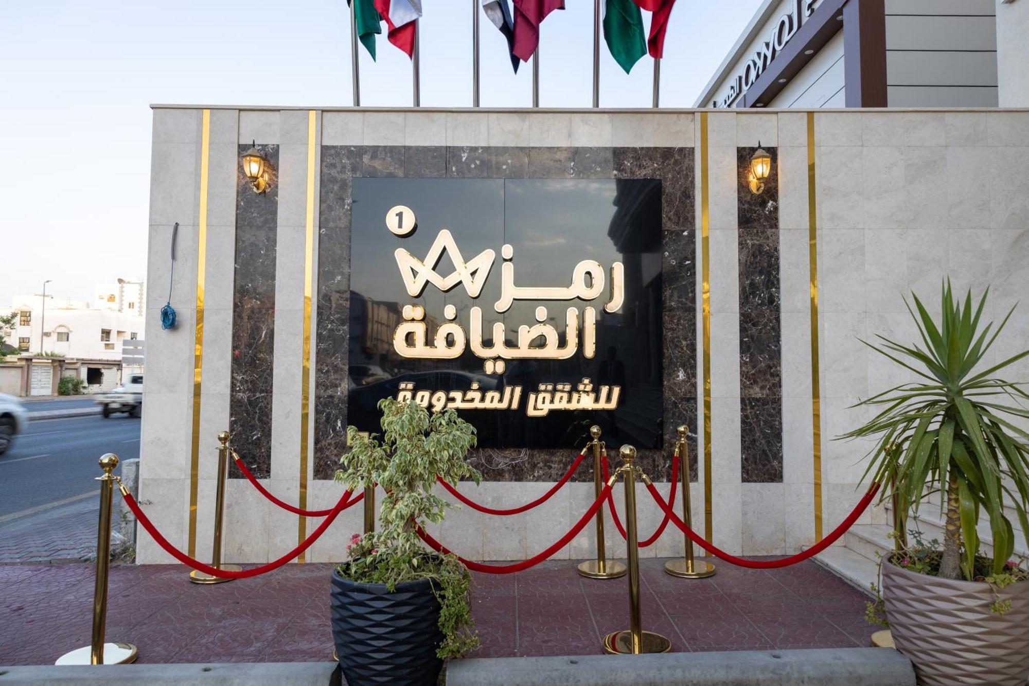 塔伊夫Ramz Al Diyafa 1公寓式酒店 外观 照片